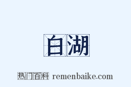 白湖是什么意思的图片